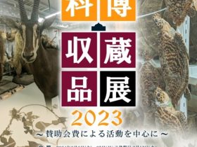 「科博・収蔵品展2023　～賛助会費による活動を中心に～」国立科学博物館