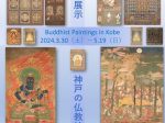 特集展示「神戸の仏教絵画―旧居留地×異世界巡り」神戸市立博物館