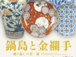 「鍋島と金襴手―繰り返しの美―展」戸栗美術館