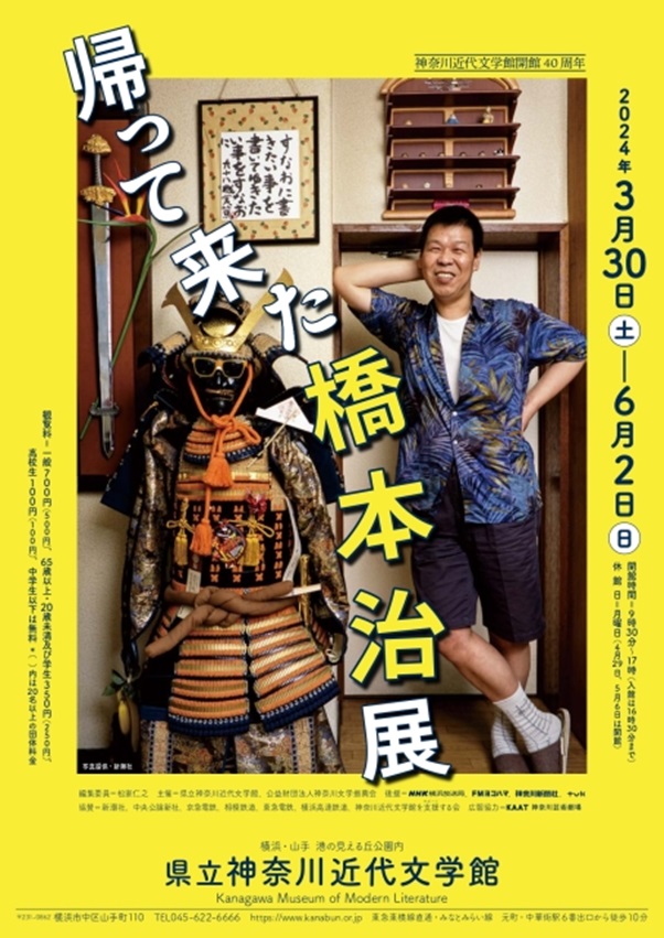 「帰って来た橋本治展」神奈川近代文学館