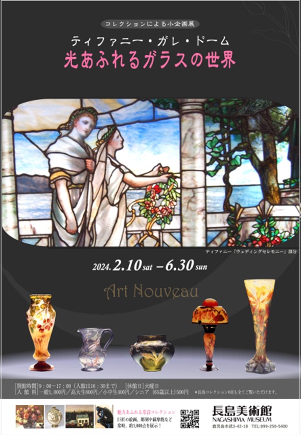 「コレクションによる小企画展　ティファニー・ガレ・ドーム　光あふれるガラスの世界」長島美術館