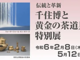 「千住 博と黄金の茶道具 特別展」廣澤美術館