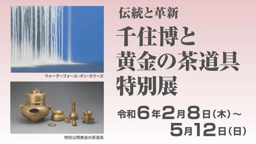「千住 博と黄金の茶道具 特別展」廣澤美術館