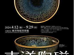 リニューアルオープン記念特別展「シン・東洋陶磁―MOCOコレクション」大阪市立東洋陶磁美術館