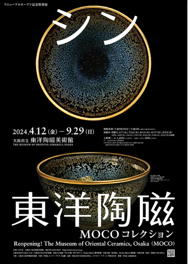リニューアルオープン記念特別展「シン・東洋陶磁―MOCOコレクション」大阪市立東洋陶磁美術館