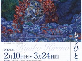 「平野杏子展 ーもうひとつの世界ー」足利市立美術館