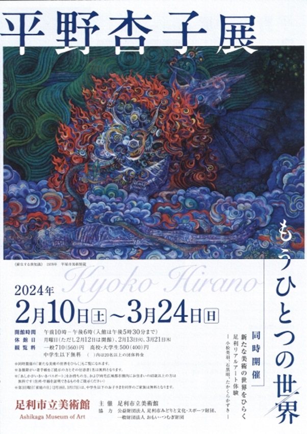 「平野杏子展 ーもうひとつの世界ー」足利市立美術館