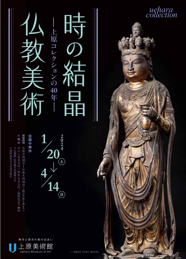 「時の結晶 仏教美術－上原コレクションの40年」上原美術館