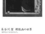 特別展示「長谷川潔 銅版画の世界」群馬県立近代美術館