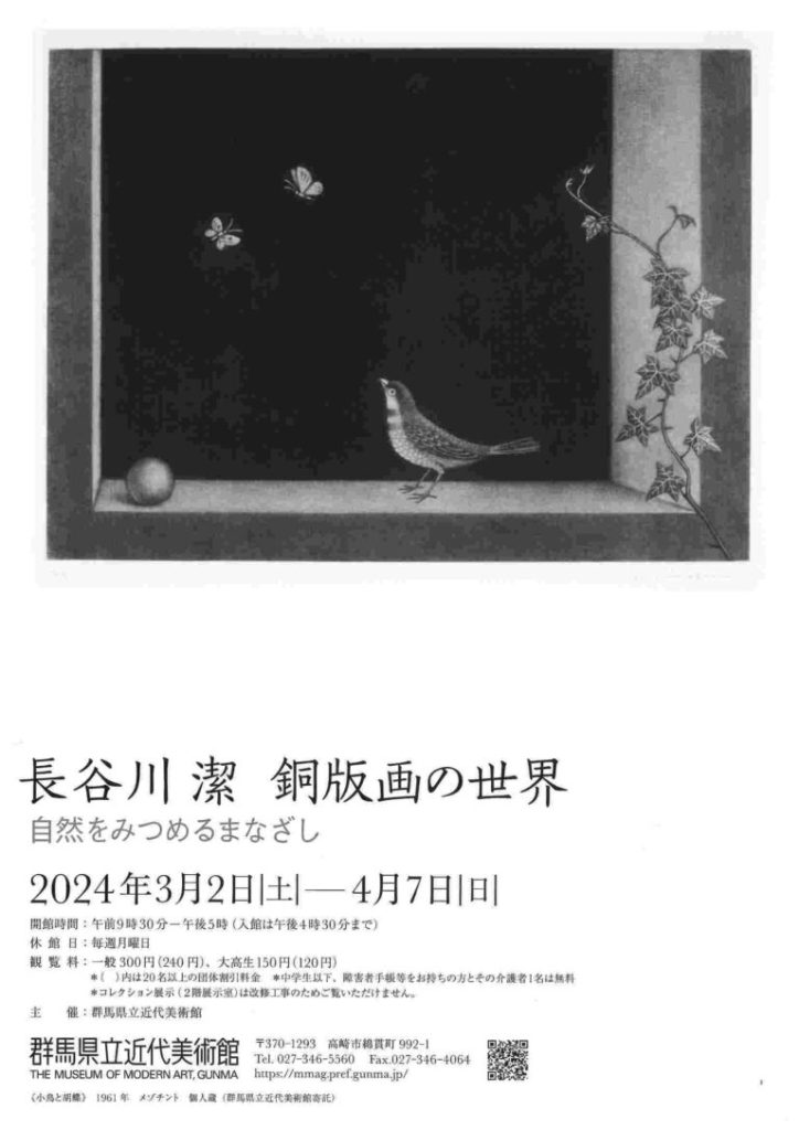 特別展示「長谷川潔 銅版画の世界」群馬県立近代美術館