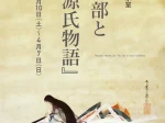 「紫式部と『源氏物語』」京都府京都文化博物館