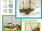 第22回「帆船模型教室作品展」神戸海洋博物館