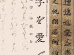 「文字を愛でる　―経典・文学・手紙から―」大和文華館