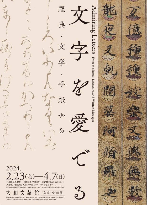 「文字を愛でる　―経典・文学・手紙から―」大和文華館