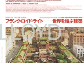 「フランク・ロイド・ライト　世界を結ぶ建築」青森県立美術館