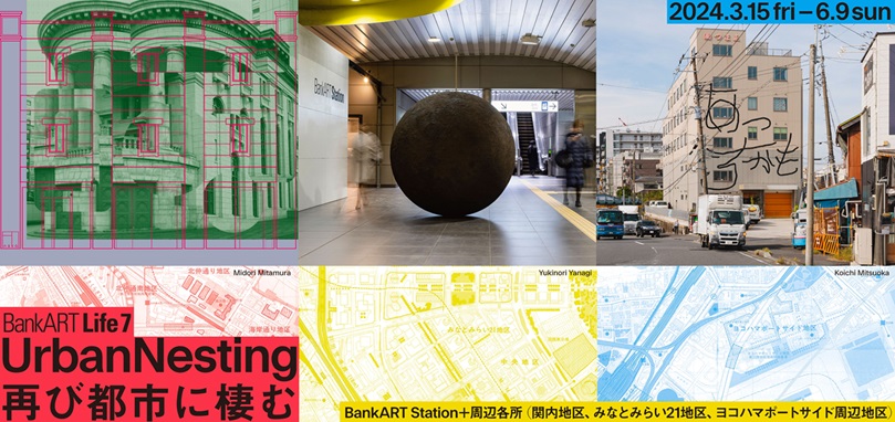 「UrbanNesting：再び都市に棲む」BankART Life7」BankART Station