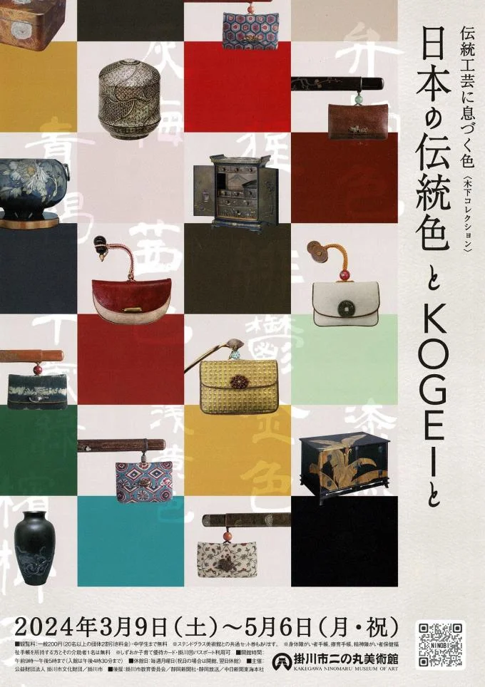 「日本の伝統色とKOGEIと　伝統工芸に息づく色〈木下コレクション〉」掛川市二の丸美術館