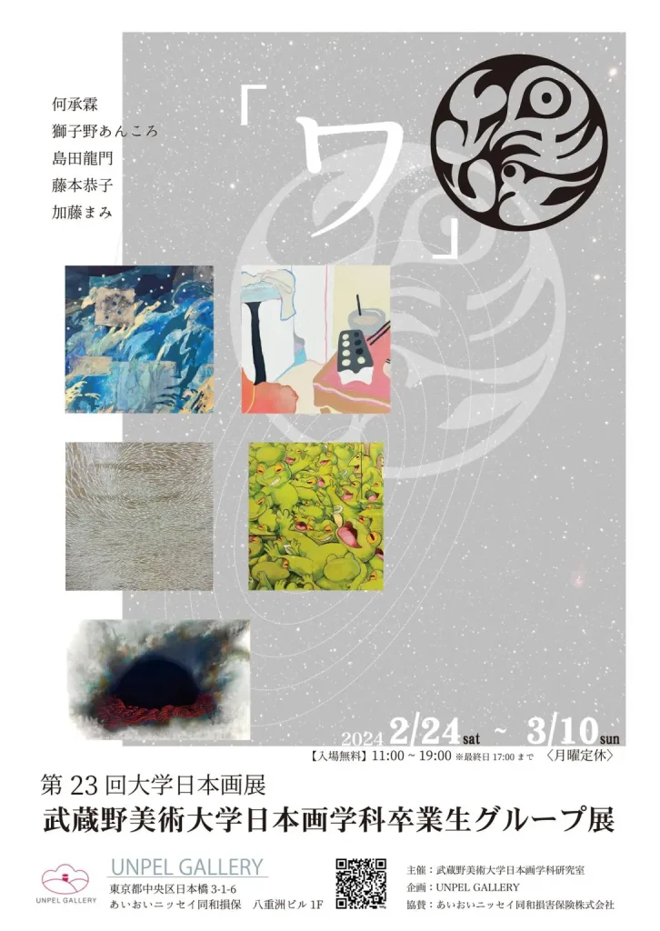 第 23 回大学日本画展「ワー武蔵野美術大学日本画学科卒業生グループ展」UNPEL GALLERY（アンペルギャラリー）