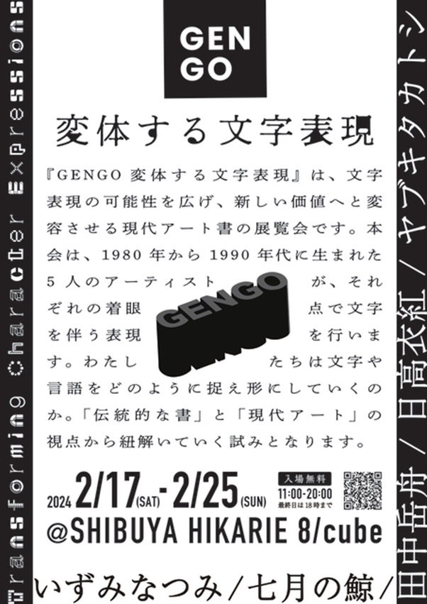 「GENGO -変体する文字表現-」渋谷ヒカリエ 8