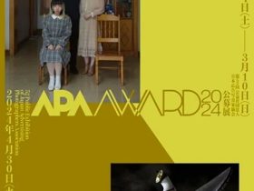 APA アワード 2024 第52回「公益社団法人日本広告写真家協会公募展（東京展）」東京都写真美術館