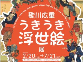 「歌川広重 うきうき浮世絵 展」大阪浮世絵美術館
