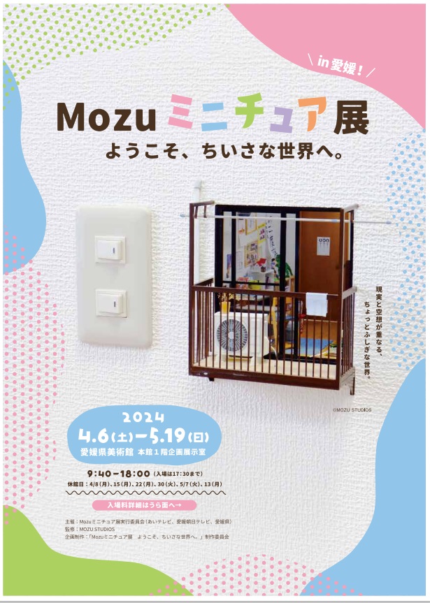 「Mozuミニチュア展　ようこそ、ちいさな世界へ。」愛媛県美術館