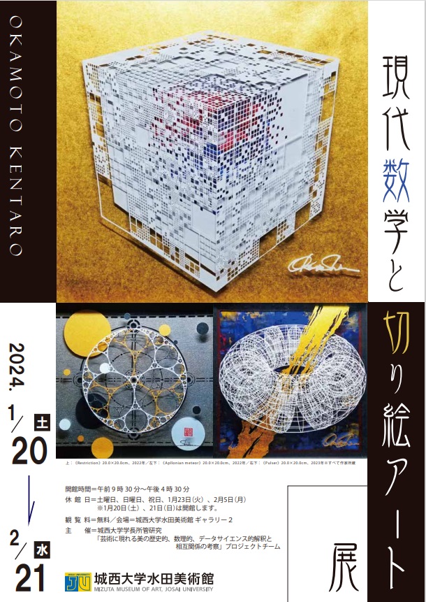 「Okamoto Kentaro　現代数学と切り絵アート展」城西大学水田美術館