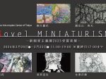 「Novel MINIATURISM 新細密主義展2023受賞者展」アートコンプレックスセンター