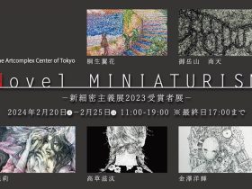 「Novel MINIATURISM 新細密主義展2023受賞者展」アートコンプレックスセンター