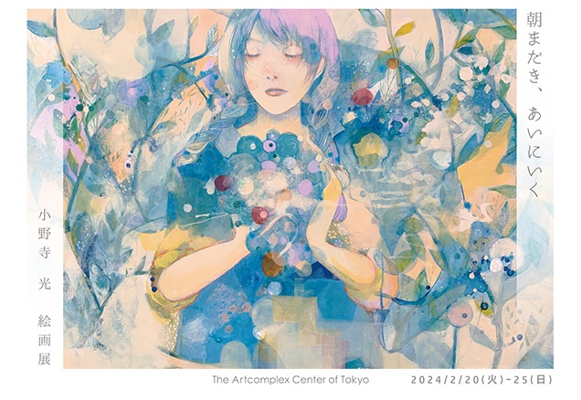 小野寺 光 絵画展「朝まだき、あいにいく」アートコンプレックスセンター