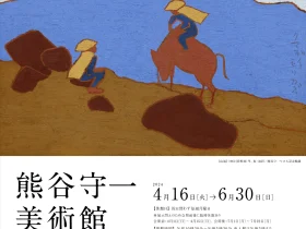 特別企画展「熊谷守一美術館39周年展　守一、旅を描く。」豊島区立熊谷守一美術館