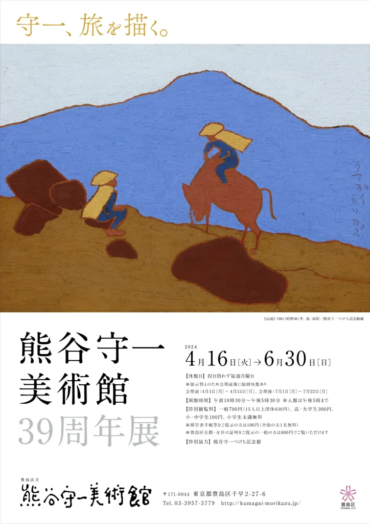 特別企画展「熊谷守一美術館39周年展　守一、旅を描く。」豊島区立熊谷守一美術館