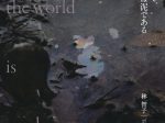 林智子 個展「そして、世界は泥である」京都芸術センター