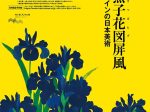 「国宝・燕子花図屏風　デザインの日本美術」根津美術館