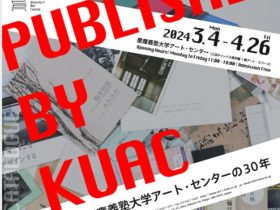 「Published by KUAC ── 出版物でたどる慶應義塾大学アート・センターの30年」慶應義塾大学アート・センター