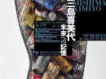 「三島喜美代 ― 未来への記憶」練馬区立美術館