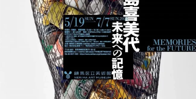 「三島喜美代 ― 未来への記憶」練馬区立美術館