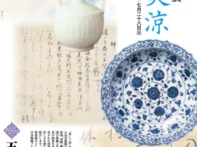 館蔵「夏の優品展 一味爽涼」五島美術館