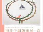 「南桂子銅版画展 ― 春」ミュゼ浜口陽三・ヤマサコレクション