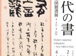 「競書40年 現代の書」成田山書道美術館
