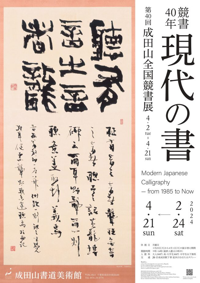 「競書40年 現代の書」成田山書道美術館