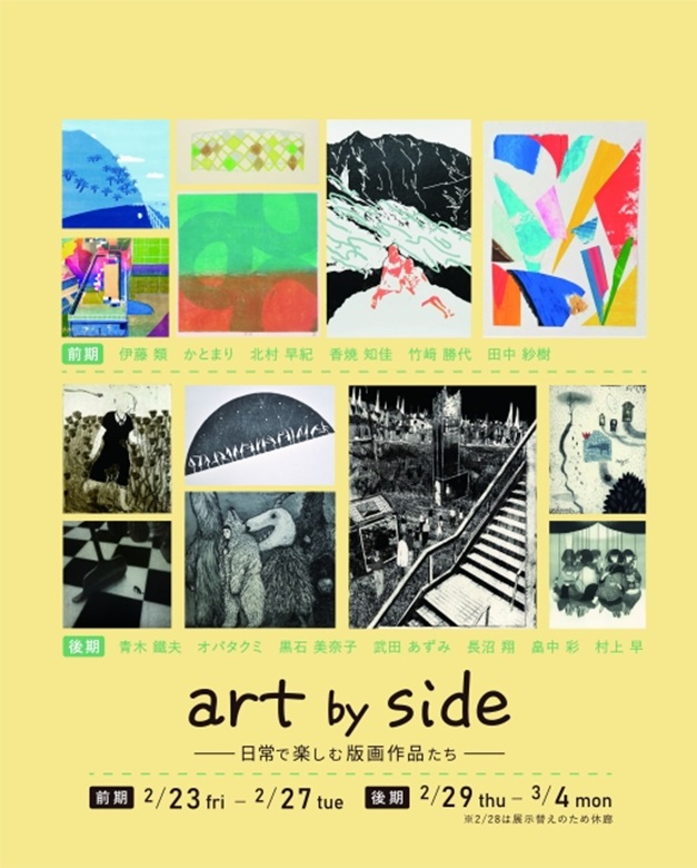 「art by side ‐ 日常で楽しむ版画作品たち -」Bunkamura Gallery 8