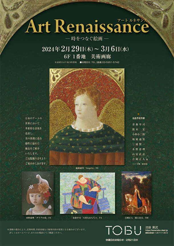 「～ART Renaissance～時をつなぐ絵画展」東武百貨店池袋店