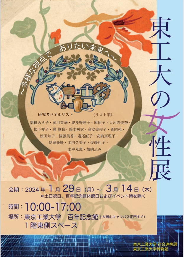 「東工大の女性展」東京工業大学博物館・百年記念館
