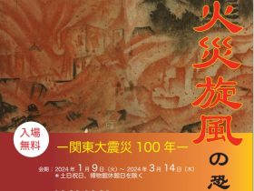 企画展「関東大震災に学ぶ　火災旋風の恐ろしさ」東京工業大学博物館・百年記念館