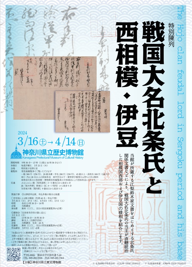 「戦国大名北条氏と西相模・伊豆」神奈川県立歴史博物館
