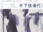 「没後30年 木下佳通代」大阪中之島美術館