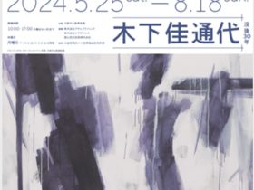 「没後30年 木下佳通代」大阪中之島美術館