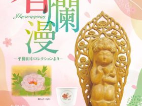 「春爛漫～平櫛田中コレクションより」小平市平櫛田中彫刻美術館