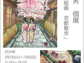 土田吉男 「四季の絵画　京都散歩編」弘重ギャラリー